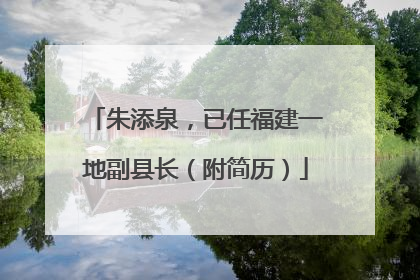 朱添泉，已任福建一地副县长（附简历）