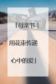 母亲节｜用花束传递心中的爱