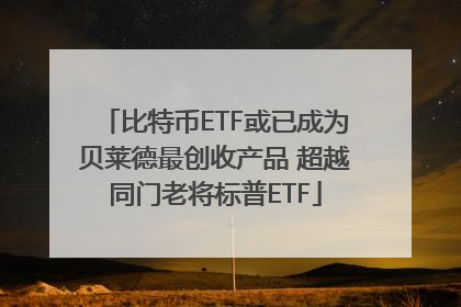 比特币ETF或已成为贝莱德最创收产品 超越同门老将标普ETF