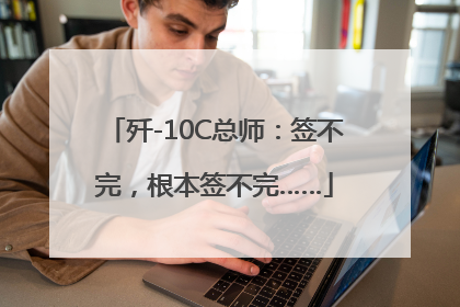 歼-10C总师：签不完，根本签不完……