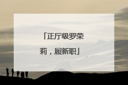 正厅级罗荣莉，履新职