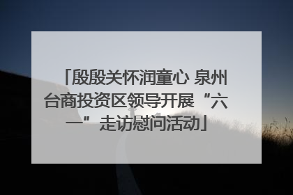 殷殷关怀润童心 泉州台商投资区领导开展“六一”走访慰问活动