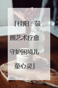 桂阳：鼓圈艺术疗愈守护困境儿童心灵
