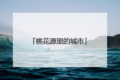 桃花源里的城市