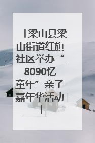 梁山县梁山街道红旗社区举办“8090忆童年”亲子嘉年华活动