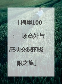梅里100：一场意外与感动交织的极限之旅
