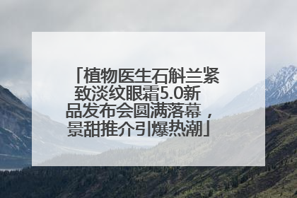植物医生石斛兰紧致淡纹眼霜5.0新品发布会圆满落幕，景甜推介引爆热潮