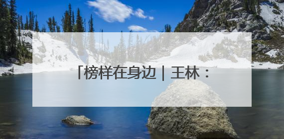 榜样在身边｜王林：扎根一线破难题，25天拿下聊城西站钢连廊“硬核”工程