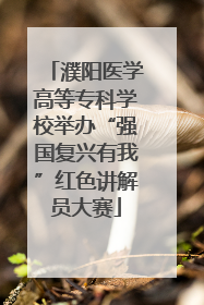 濮阳医学高等专科学校举办“强国复兴有我”红色讲解员大赛