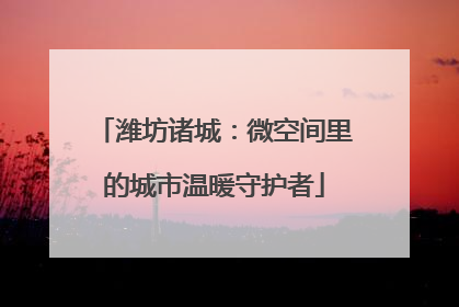 潍坊诸城：微空间里的城市温暖守护者