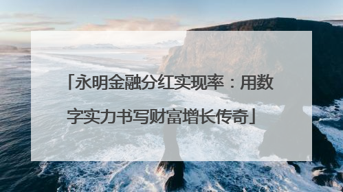 永明金融分红实现率：用数字实力书写财富增长传奇