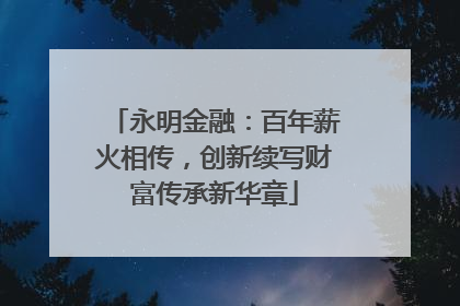 永明金融：百年薪火相传，创新续写财富传承新华章