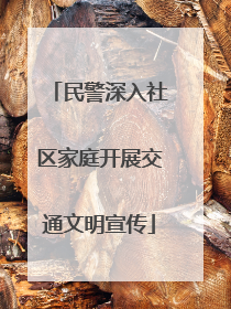 民警深入社区家庭开展交通文明宣传
