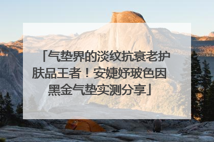 气垫界的淡纹抗衰老护肤品王者！安婕妤玻色因黑金气垫实测分享