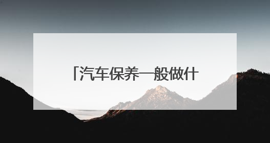 汽车保养一般做什么项目？上汽大众售后保养实录解答