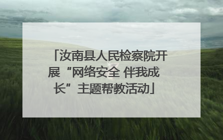 汝南县人民检察院开展“网络安全 伴我成长”主题帮教活动