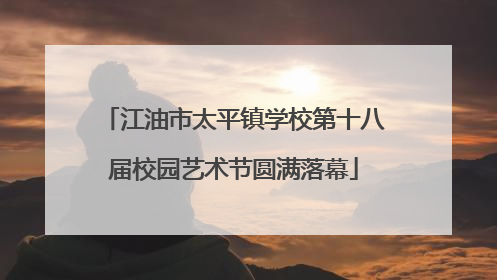 江油市太平镇学校第十八届校园艺术节圆满落幕