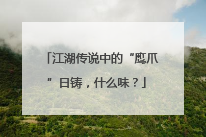 江湖传说中的“鹰爪”日铸，什么味？