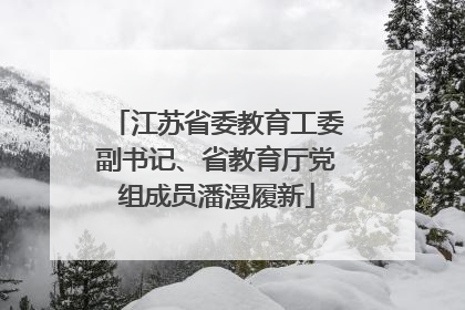 江苏省委教育工委副书记、省教育厅党组成员潘漫履新