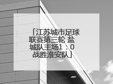 江苏城市足球联赛第三轮 盐城队主场1：0战胜淮安队