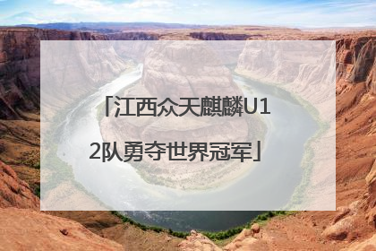 江西众天麒麟U12队勇夺世界冠军