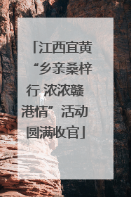 江西宜黄“乡亲桑梓行 浓浓赣港情”活动圆满收官