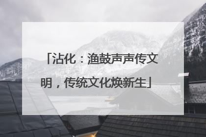 沾化：渔鼓声声传文明，传统文化焕新生