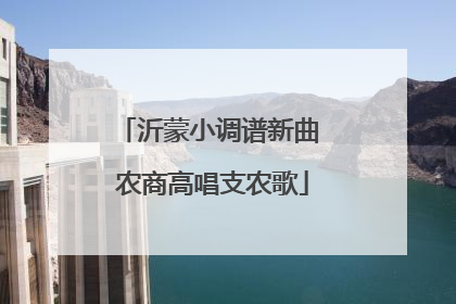 沂蒙小调谱新曲 农商高唱支农歌
