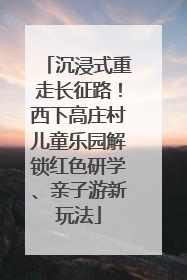 沉浸式重走长征路！西下高庄村儿童乐园解锁红色研学、亲子游新玩法