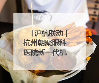 沪杭联动｜杭州朝聚眼科医院新一代机器人全飞秒浙江首发庆典仪式圆满落幕