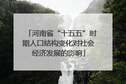 河南省“十五五”时期人口结构变化对社会经济发展的影响