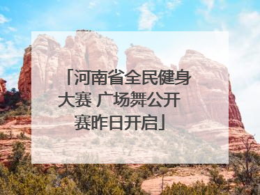 河南省全民健身大赛 广场舞公开赛昨日开启