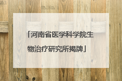 河南省医学科学院生物治疗研究所揭牌