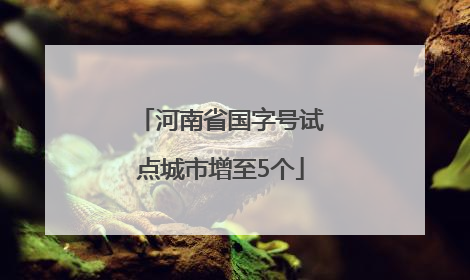 河南省国字号试点城市增至5个