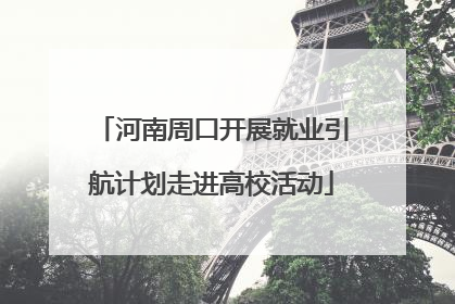 河南周口开展就业引航计划走进高校活动
