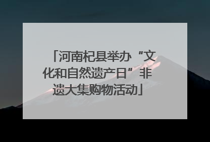 河南杞县举办“文化和自然遗产日”非遗大集购物活动