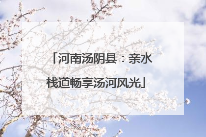 河南汤阴县：亲水栈道畅享汤河风光