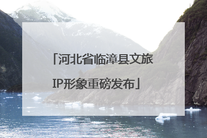 河北省临漳县文旅IP形象重磅发布