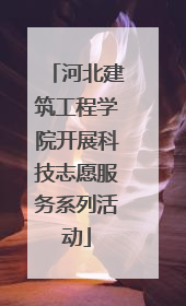 河北建筑工程学院开展科技志愿服务系列活动