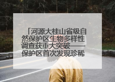 河源大桂山省级自然保护区生物多样性调查获重大突破——保护区首次发现珍稀名贵野生干巴菌与钝尾两头蛇