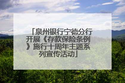 泉州银行宁德分行开展《存款保险条例》施行十周年主题系列宣传活动