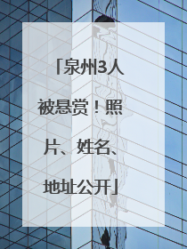 泉州3人被悬赏！照片、姓名、地址公开