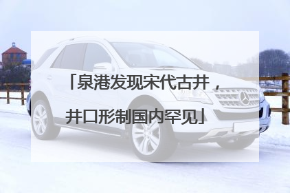 泉港发现宋代古井，井口形制国内罕见