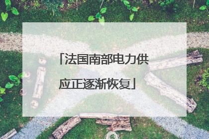 法国南部电力供应正逐渐恢复