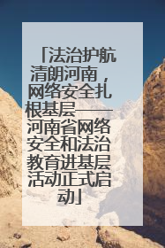 法治护航清朗河南，网络安全扎根基层——河南省网络安全和法治教育进基层活动正式启动