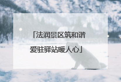 法润景区筑和谐 爱驻驿站暖人心