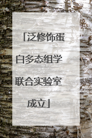 泛修饰蛋白多态组学联合实验室成立