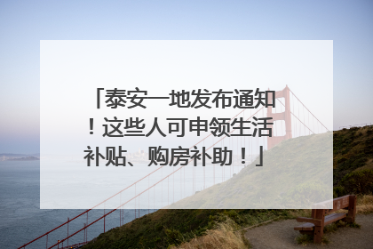 泰安一地发布通知！这些人可申领生活补贴、购房补助！