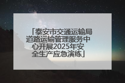 泰安市交通运输局道路运输管理服务中心开展2025年安全生产应急演练