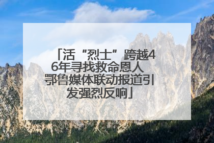 活“烈士”跨越46年寻找救命恩人 鄂鲁媒体联动报道引发强烈反响